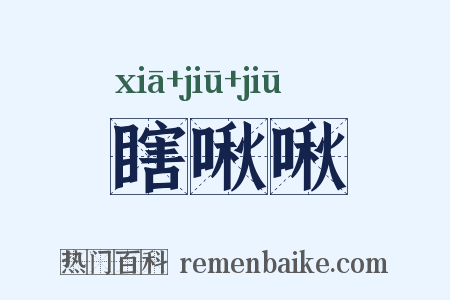 瞎啾啾是什么意思的图片